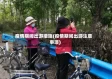 疫情期间出游措施(疫情期间出游注意事项)