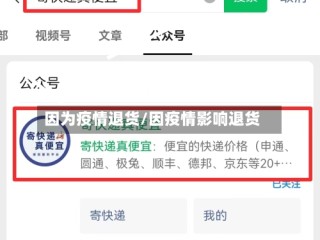 因为疫情退货/因疫情影响退货