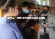 喀什工厂疫情(喀什疫情应对紧急通知)