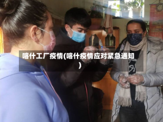 喀什工厂疫情(喀什疫情应对紧急通知)
