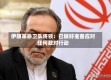 伊朗革命卫队将领：已做好准备应对任何敌对行动