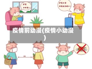 疫情前动漫(疫情小动漫)