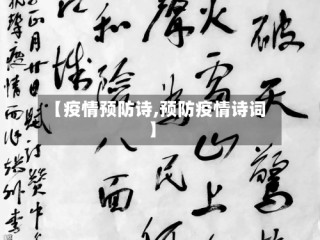 【疫情预防诗,预防疫情诗词】
