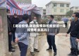 【龙岩疫情,龙岩疫情防控能提前一年和免考副高吗】