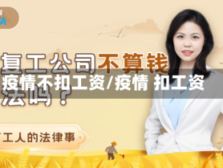 疫情不扣工资/疫情 扣工资