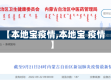 【本地宝疫情,本地宝 疫情】