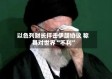 以色列财长抨击伊朗协议 称其对世界“不利”