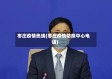 枣庄疫情热线(枣庄疫情防疫中心电话)
