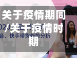 关于疫情期同/关于疫情时期