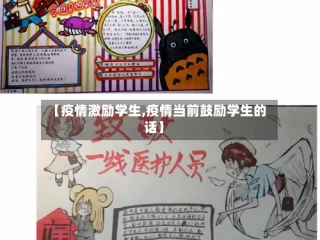 【疫情激励学生,疫情当前鼓励学生的话】