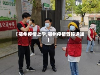 【鄂州疫情上学,鄂州疫情管控通知】