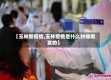 【玉林新疫情,玉林疫情是什么时候爆发的】