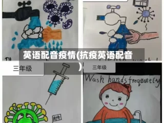 英语配音疫情(抗疫英语配音)