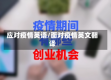 应对疫情英语/面对疫情英文翻译