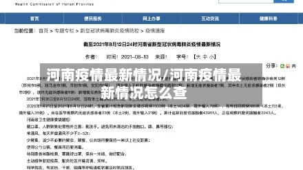 河南疫情最新情况/河南疫情最新情况怎么查
