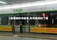 【疫情期杭州地铁,杭州地铁封了吗】