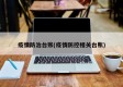 疫情防治台账(疫情防控相关台账)