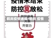 鹤岗疫情通报/鹤岗 疫情