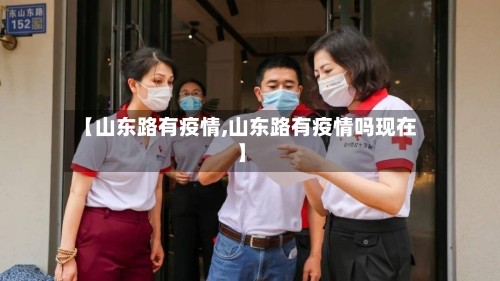 【山东路有疫情,山东路有疫情吗现在】
