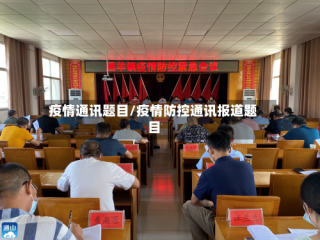 疫情通讯题目/疫情防控通讯报道题目
