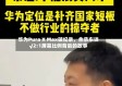 华为Pura X Max破纪录，余承东谈√2:1屏幕比例背后的故事