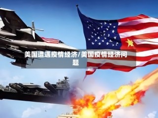 美国遭遇疫情经济/美国疫情经济问题
