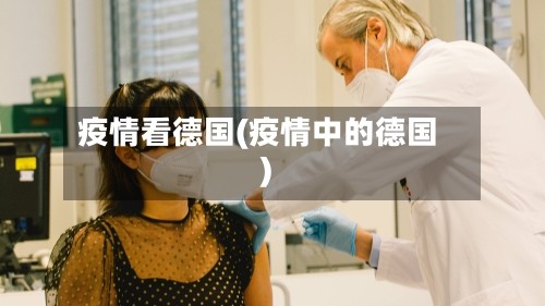 疫情看德国(疫情中的德国)