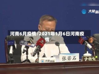 河南6月疫情/2021年1月6日河南疫情