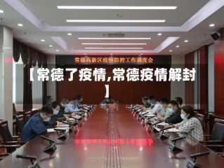 【常德了疫情,常德疫情解封】