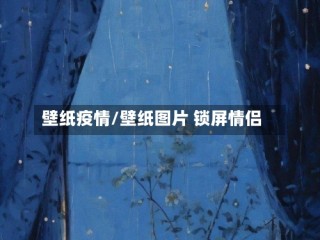 壁纸疫情/壁纸图片 锁屏情侣