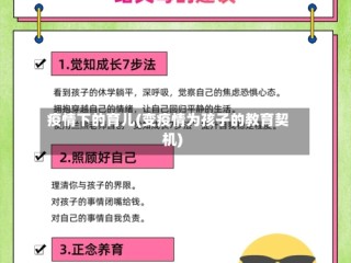 疫情下的育儿(变疫情为孩子的教育契机)