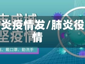 肺炎疫情发/肺炎役情