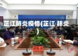 芷江肺炎疫情(芷江 肺炎)