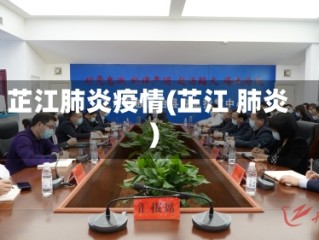芷江肺炎疫情(芷江 肺炎)