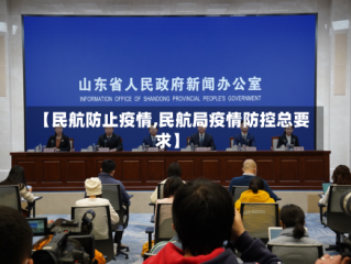 【民航防止疫情,民航局疫情防控总要求】