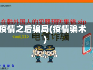 疫情之后骗局(疫情骗术)