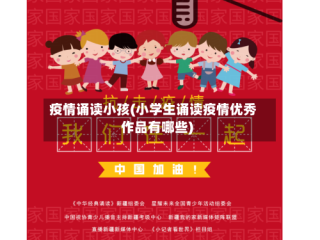 疫情诵读小孩(小学生诵读疫情优秀作品有哪些)