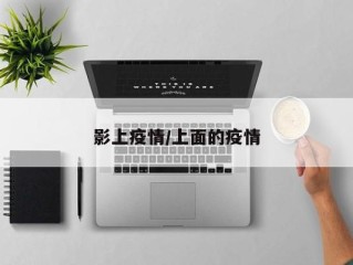 影上疫情/上面的疫情