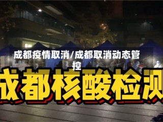 成都疫情取消/成都取消动态管控