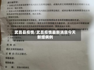 武昌县疫情/武昌疫情最新消息今天新增病例