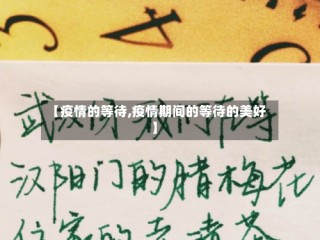 【疫情的等待,疫情期间的等待的美好】