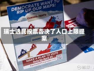 瑞士选民投票否决了人口上限提案