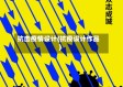 抗击疫情设计(抗疫设计作品)