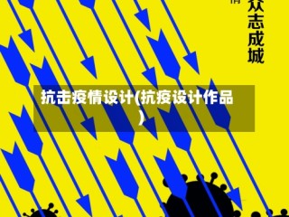 抗击疫情设计(抗疫设计作品)