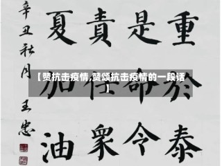 【赞抗击疫情,赞颂抗击疫情的一段话】