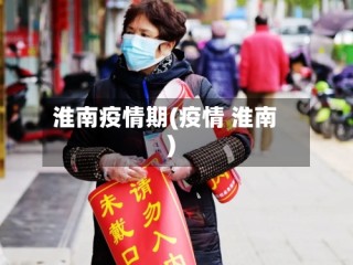 淮南疫情期(疫情 淮南)