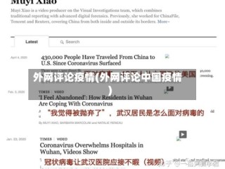 外网评论疫情(外网评论中国疫情)