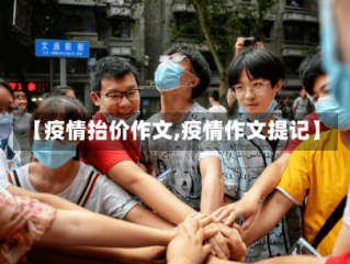 【疫情抬价作文,疫情作文提记】