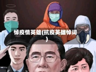 悼疫情英雄(抗疫英雄悼词)