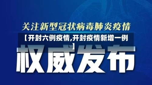 【开封六例疫情,开封疫情新增一例】